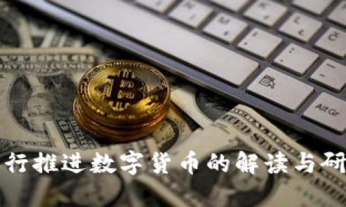 央行推进数字货币的解读与研究