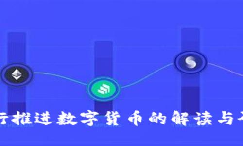 央行推进数字货币的解读与研究