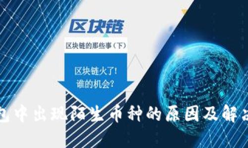 TP钱包中出现陌生币种的原因及解决方法