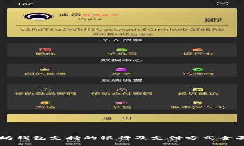 以太坊钱包支持的银行及支付方式全面解析