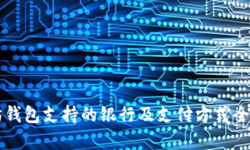 以太坊钱包支持的银行及支付方式全面解析