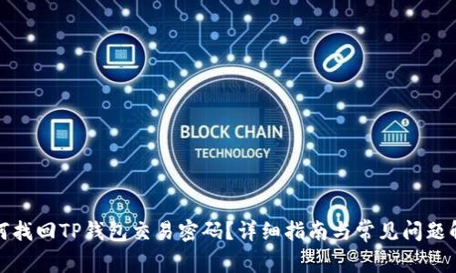 如何找回TP钱包交易密码？详细指南与常见问题解答
