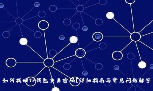 如何找回TP钱包交易密码？详细指南与常见问题解答