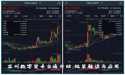 苏州数字货币交通补贴：政策解读与应用