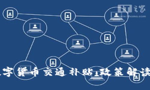 苏州数字货币交通补贴：政策解读与应用