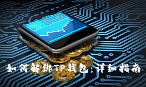 如何解绑TP钱包：详细指南