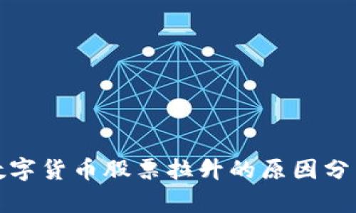 数字货币股票拉升的原因分析
