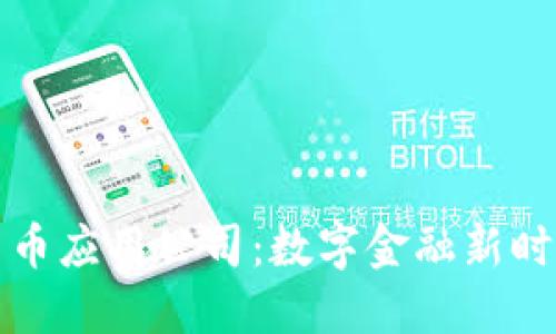 央行数字货币应用公司：数字金融新时代的引领者