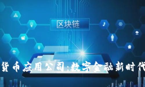 央行数字货币应用公司：数字金融新时代的引领者