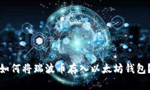 如何将瑞波币存入以太坊钱包？