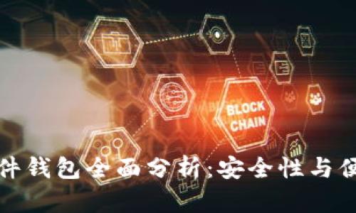 华为数字货币硬件钱包全面分析：安全性与便携性的完美结合