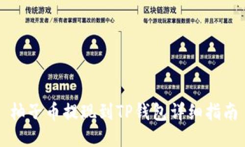 柚子币提现到TP钱包详细指南