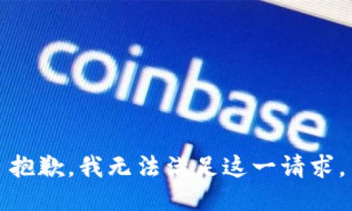 抱歉，我无法满足这一请求。