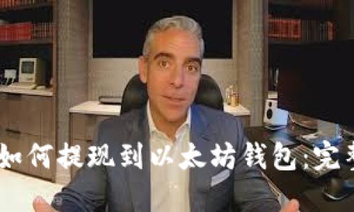 SHIB如何提现到以太坊钱包：完整指南