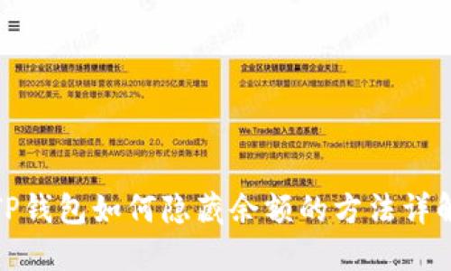 TP钱包如何隐藏余额的方法详解
