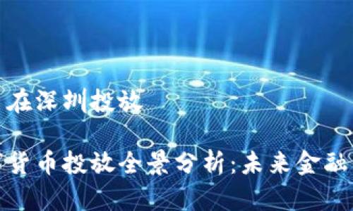 数字货币在深圳投放

深圳数字货币投放全景分析：未来金融的新战场