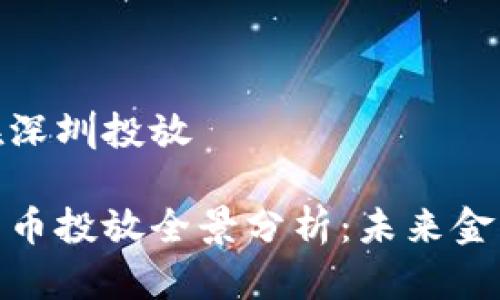 数字货币在深圳投放

深圳数字货币投放全景分析：未来金融的新战场