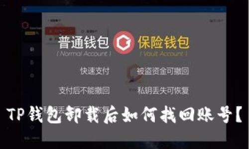 TP钱包卸载后如何找回账号？