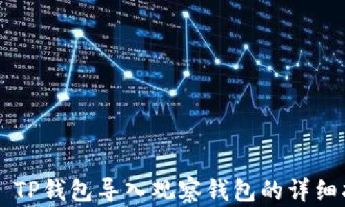 
    TP钱包导入观察钱包的详细指南