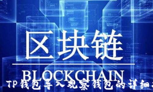 
    TP钱包导入观察钱包的详细指南
