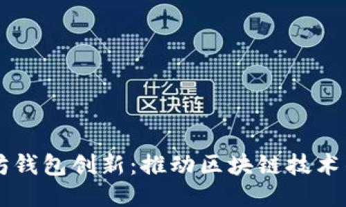 以太坊钱包创新：推动区块链技术的未来