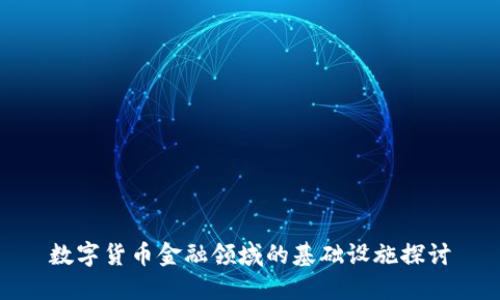 数字货币金融领域的基础设施探讨