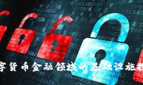 数字货币金融领域的基础设施探讨