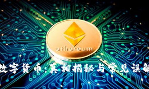 数字货币：真相揭秘与常见误解