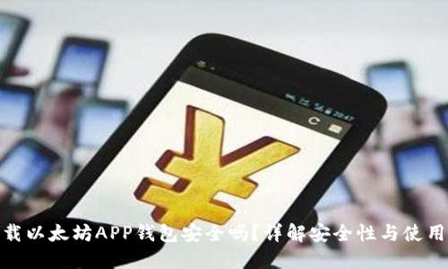 : 下载以太坊APP钱包安全吗？详解安全性与使用技巧