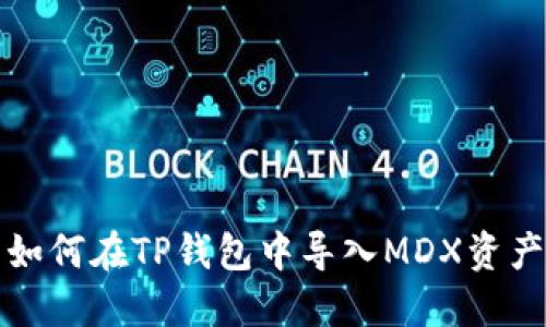 如何在TP钱包中导入MDX资产