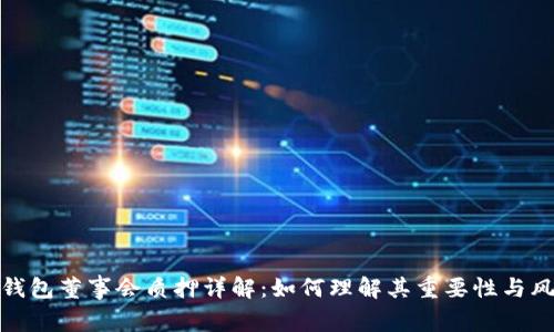 TP钱包董事会质押详解：如何理解其重要性与风险