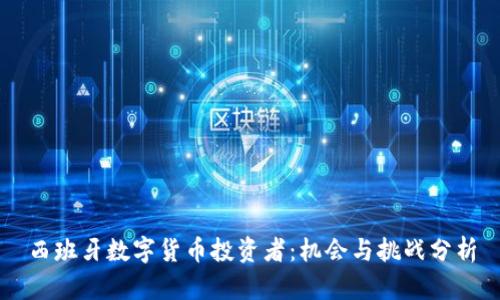 西班牙数字货币投资者：机会与挑战分析