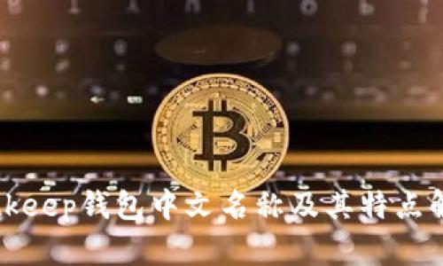 Bitkeep钱包中文名称及其特点解析