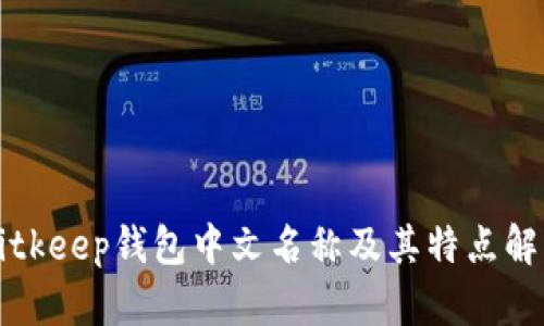 Bitkeep钱包中文名称及其特点解析