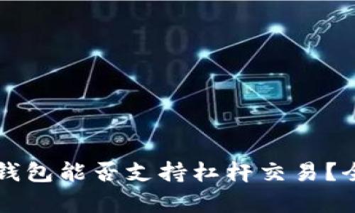 以太坊钱包能否支持杠杆交易？全面解析
