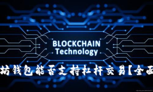 以太坊钱包能否支持杠杆交易？全面解析