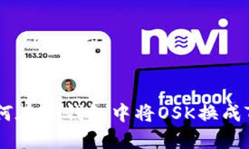 如何在TP钱包中将OSK换成TRX