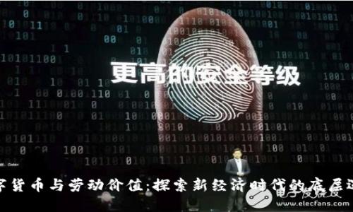 数字货币与劳动价值：探索新经济时代的底层逻辑