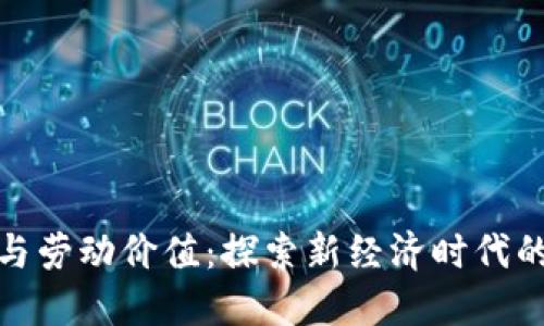数字货币与劳动价值：探索新经济时代的底层逻辑