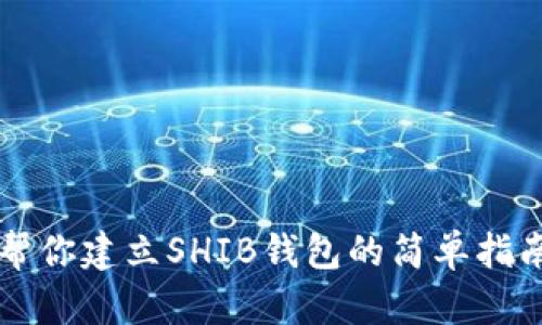 帮你建立SHIB钱包的简单指南