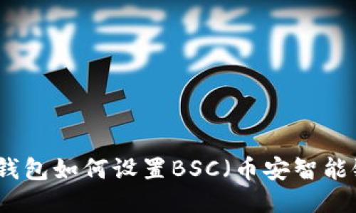 TP钱包如何设置BSC（币安智能链）
