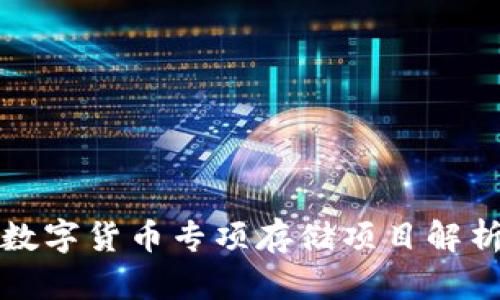 数字货币专项存储项目解析