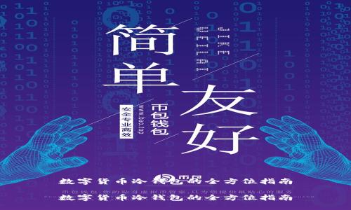 数字货币冷钱包的全方位指南

数字货币冷钱包的全方位指南