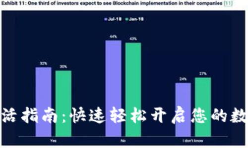 : TP钱包转账激活指南：快速轻松开启您的数字资产自由之旅