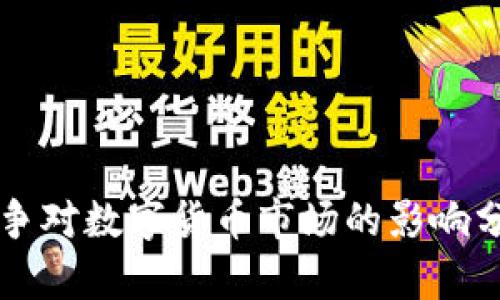 战争对数字货币市场的影响分析
