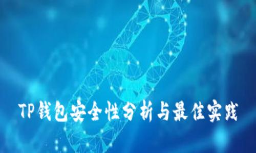 TP钱包安全性分析与最佳实践