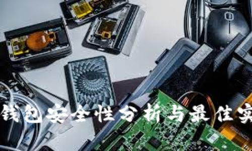 TP钱包安全性分析与最佳实践