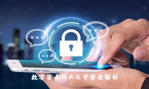 数字货币行业运营资质解析