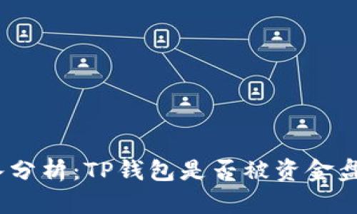 : 深入分析：TP钱包是否被资金盘控制？