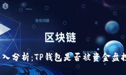 : 深入分析：TP钱包是否被资金盘控制？